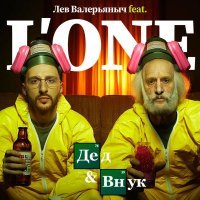 Лев Валерьяныч, L'One - Дед и внук