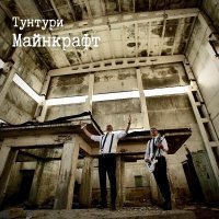 Тунтури - Майнкрафт