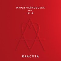 Марія Чайковська, Би-2 - Красота