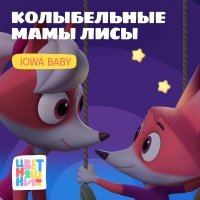 Цветняшки, IOWA Baby - Колыбельная "Карусели"