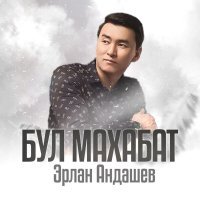 Эрлан Андашев - Бул махабат