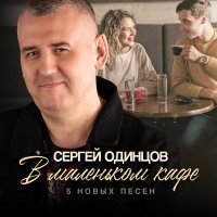 Сергей Одинцов - Остаться с тобой