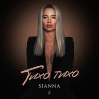 Sianna - Тихо тихо