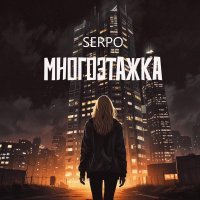 SERPO - Многоэтажка