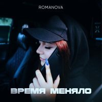 Romanova - Знакомая