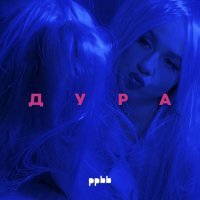 ppbb - Дура