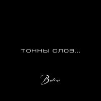 Batrai - Тонны слов
