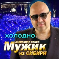 Мужик из СИБИРИ Александр Конев - Холодно