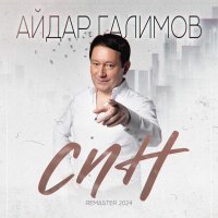 Айдар Галимов - Син (Remaster 2024)