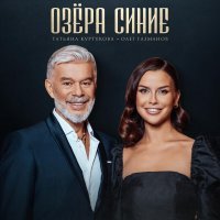 Татьяна Куртукова, Олег Газманов - Озёра синие