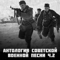 Владимир Трошин - Антология советской военной песни Ч.2