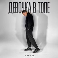 AMiD - Девочка в топе