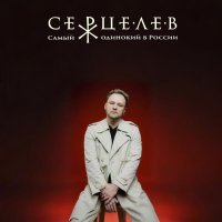 Серцелев - Самый одинокий в России