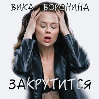 Вика Воронина - Закрутится