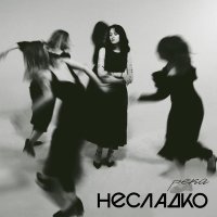 Несладко - Река Single Version