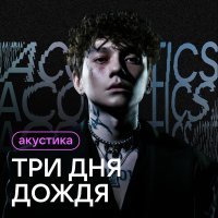 Три дня дождя - Красота (Acoustic Version)