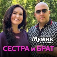 Мужик из СИБИРИ Александр Конев - Сестра и брат