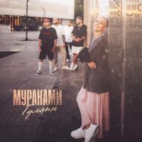 Мураками - Гулять