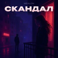 Mealon - Скандал