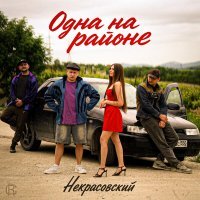 Некрасовский - Одна на районе