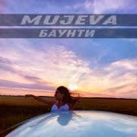 MUJEVA - Баунти