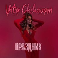 VITA CHIKOVANI - Праздник