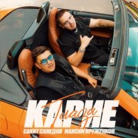 Сакит Самедов, Максим Круженков - Карие глаза