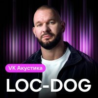 Loc-Dog - Вышел из чата (Acoustic Version)