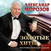 Александр Морозов - Голубь сизокрылый (Инструментальная версия)