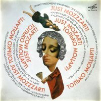 Илья Иофф, Камерный оркестр "Дивертисмент" - Symphony No. 40 in G Minor, K. 550: II. Andante (Arr. Peter Lichtenthal)