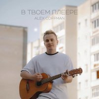 Alex Coffman - В твоем плеере