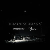 MOSOVICH, Batrai - Полярная звезда