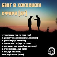 Бэнг, Хоккеист, Дубровский - Час Пик