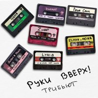 Руки вверх!, ЧИНА - Уходи