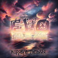 Evo - Корабли судьбы