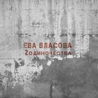 Ева Власова - 2 одиночества