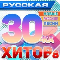 ТУ-134 - Русская 30-ка хитов 8 (Новые русские песни)