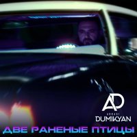 Аркадий Думикян - Две раненые птицы