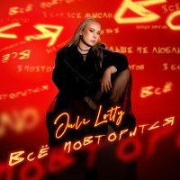 Juli Lotty - Все повторится