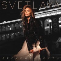 SVETLAYA - Бесконечность