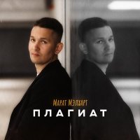 Марат Мэлхарт - Плагиат