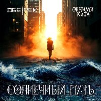 Обе-Рек, Обними Кита - Солнечный путь