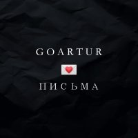 GOARTUR - Письма