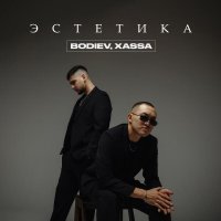 Bodiev, Xassa - Эстетика