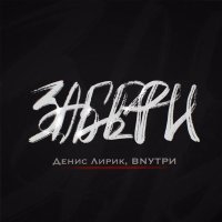 Денис Лирик, ВNУТРИ - Забери