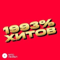 GSPD - 1993% ХИТОВ