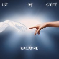 Lxe, Dom искусств, Carité - Касание