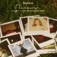 Slykhov - Письмо из прошлого