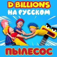 D Billions На Русском - Тики, Така, Чоко, Локо