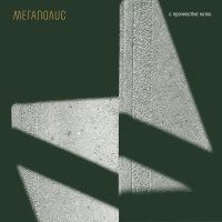 Мегаполис - Я ничей